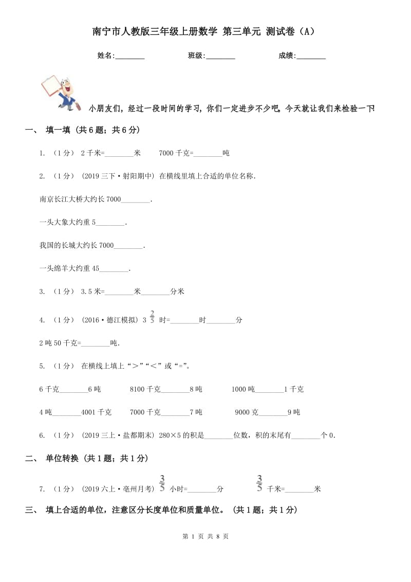 南寧市人教版三年級上冊數(shù)學(xué) 第三單元 測試卷（A）_第1頁