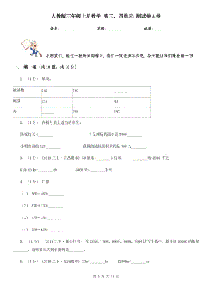 人教版三年級上冊數(shù)學 第三、四單元 測試卷A卷