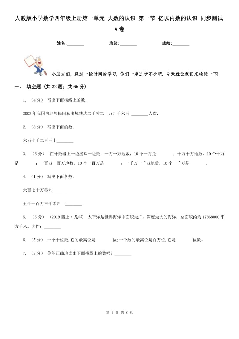 人教版小學(xué)數(shù)學(xué)四年級(jí)上冊(cè)第一單元 大數(shù)的認(rèn)識(shí) 第一節(jié) 億以內(nèi)數(shù)的認(rèn)識(shí) 同步測(cè)試A卷_第1頁