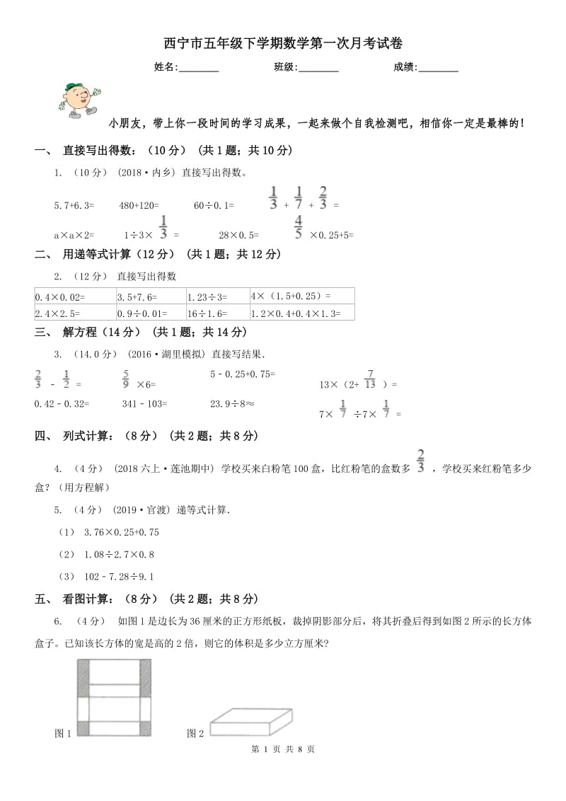 西宁市五年级下学期数学第一次月考试卷_第1页
