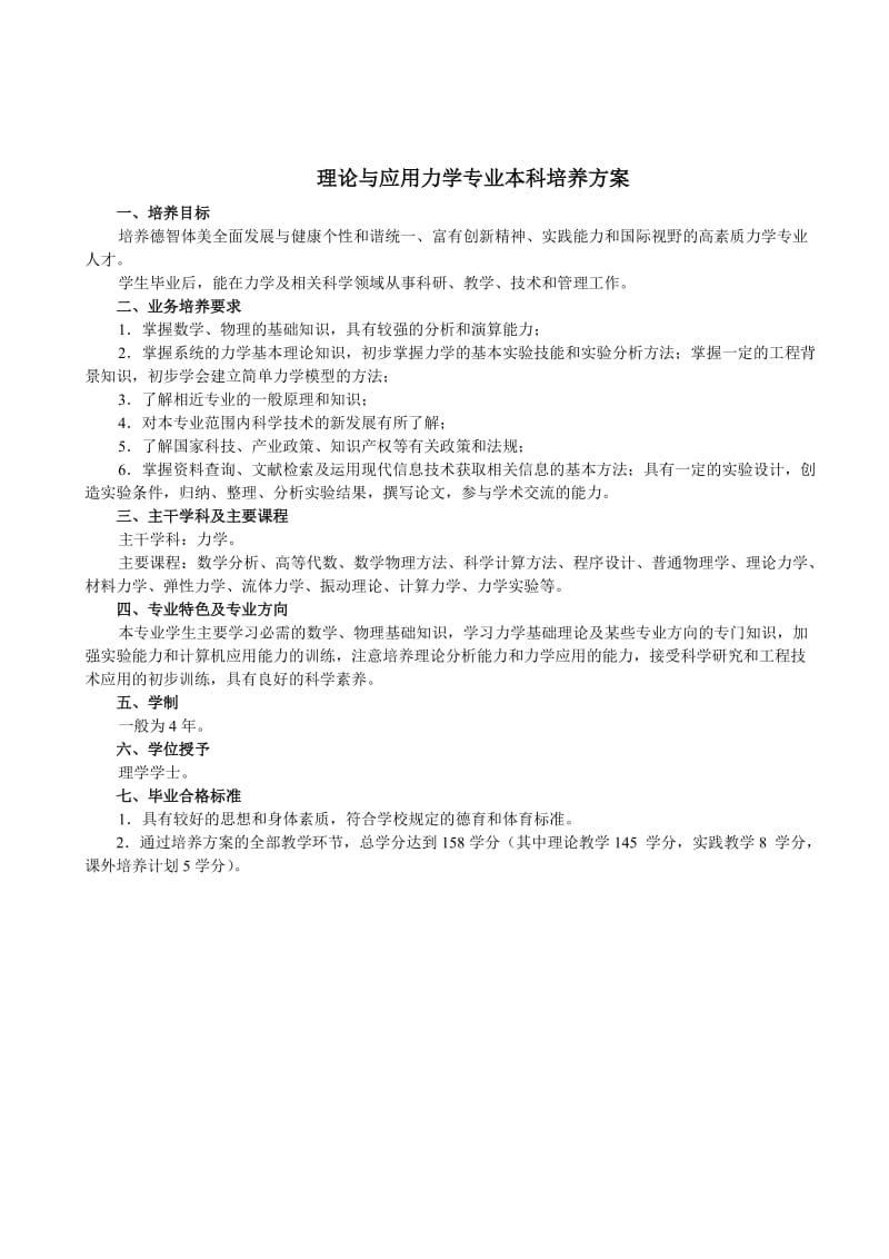 理论与应用力学专业本科培养方案.doc_第1页