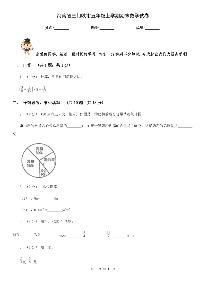 河南省三門峽市五年級上學(xué)期期末數(shù)學(xué)試卷_第1頁