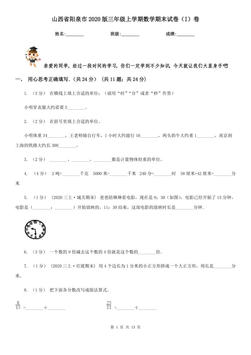 山西省阳泉市2020版三年级上学期数学期末试卷（I）卷_第1页