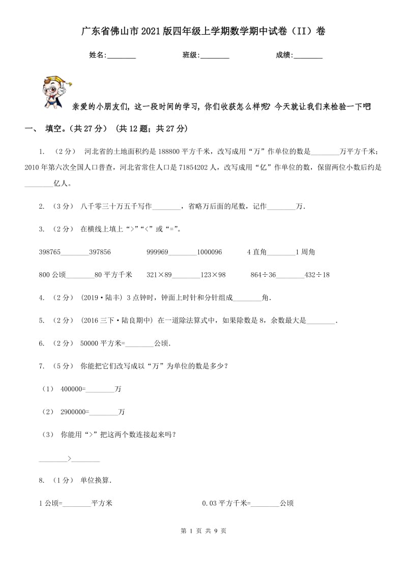 广东省佛山市2021版四年级上学期数学期中试卷（II）卷_第1页