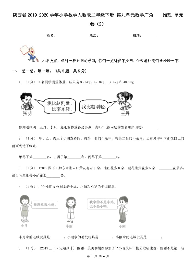 陜西省2019-2020學(xué)年小學(xué)數(shù)學(xué)人教版二年級(jí)下冊(cè) 第九單元數(shù)學(xué)廣角——推理 單元卷（2）_第1頁(yè)