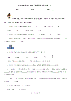 贵州省安顺市三年级下册数学期末复习卷（三）