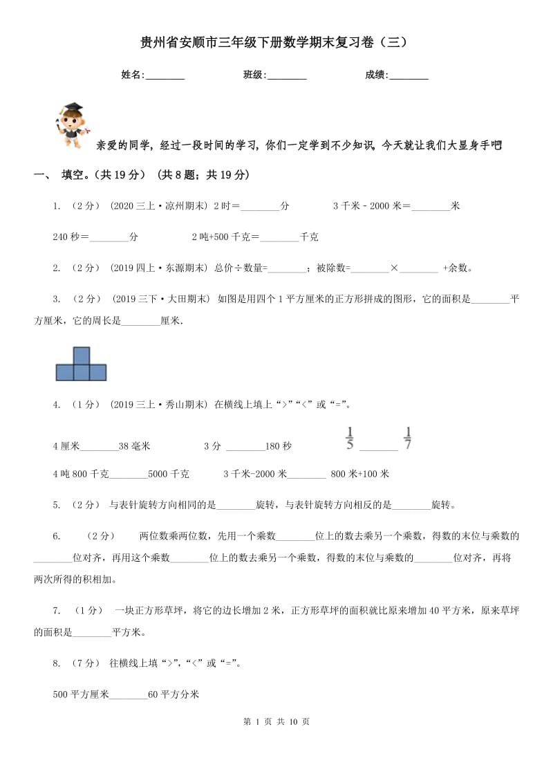 贵州省安顺市三年级下册数学期末复习卷（三）_第1页