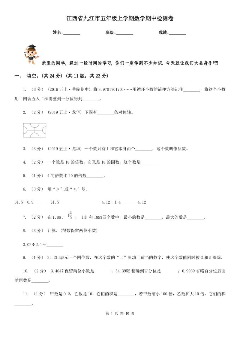 江西省九江市五年级上学期数学期中检测卷_第1页