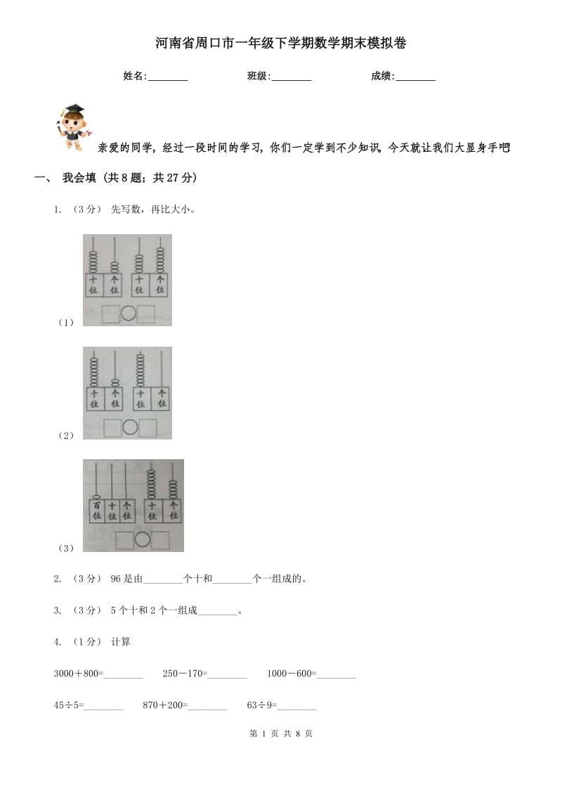 河南省周口市一年级下学期数学期末模拟卷_第1页