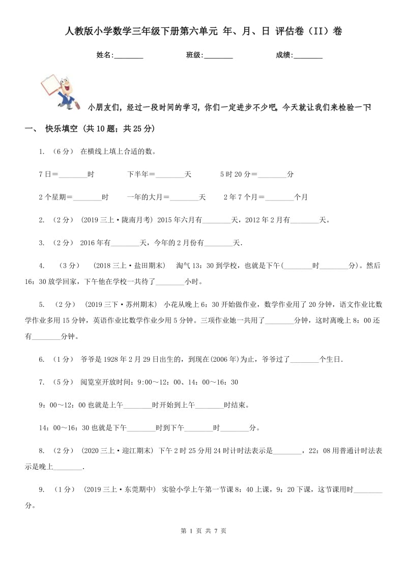 人教版小學數(shù)學三年級下冊第六單元 年、月、日 評估卷（II）卷_第1頁