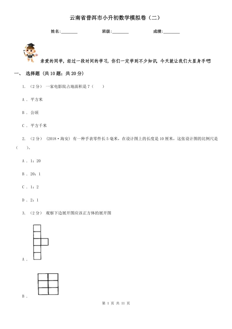 云南省普洱市小升初數(shù)學(xué)模擬卷（二）_第1頁(yè)