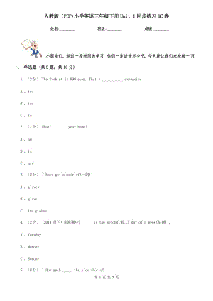 人教版（PEP)小學(xué)英語(yǔ)三年級(jí)下冊(cè)Unit 1同步練習(xí)1C卷