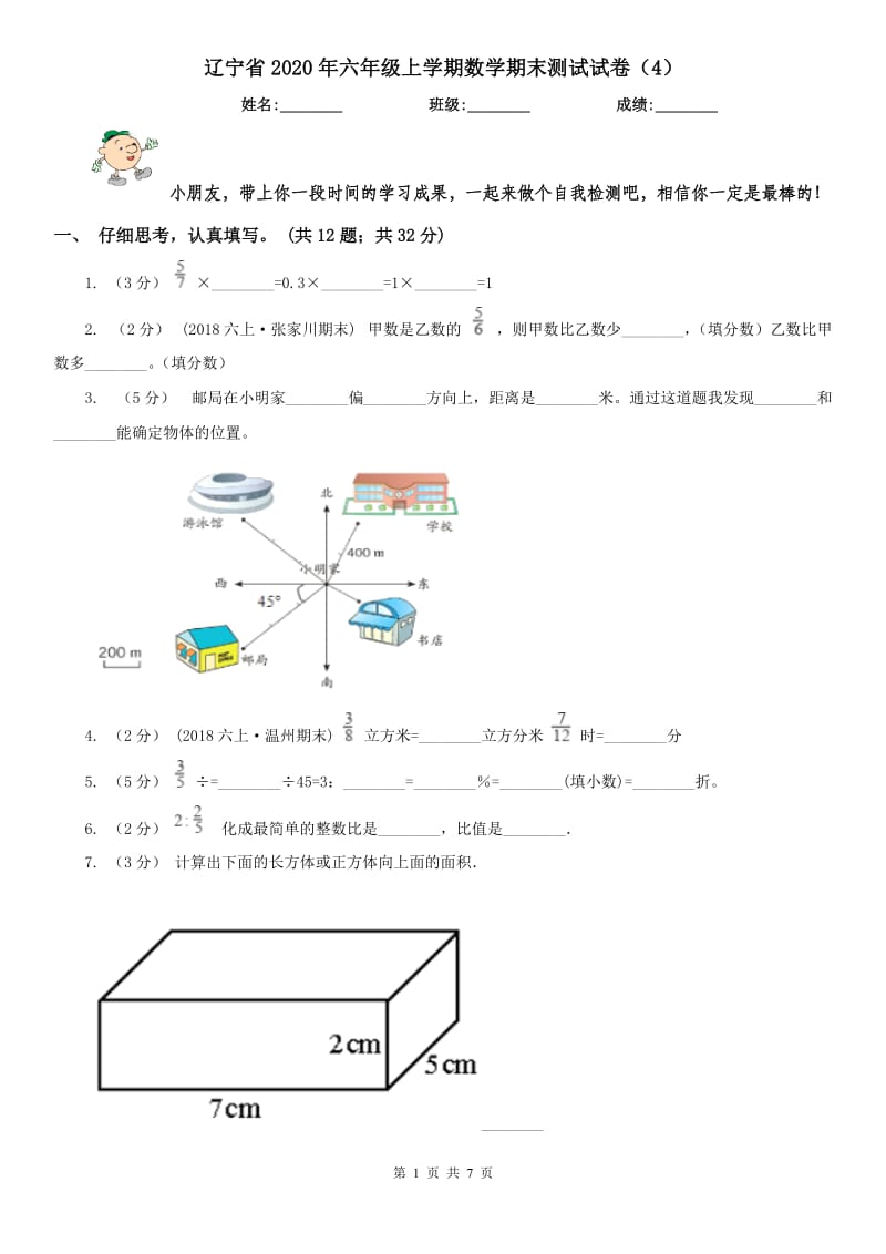辽宁省2020年六年级上学期数学期末测试试卷（4）_第1页