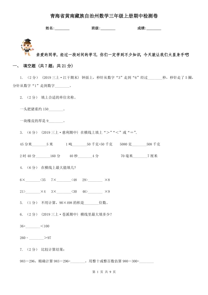 青海省黄南藏族自治州数学三年级上册期中检测卷_第1页