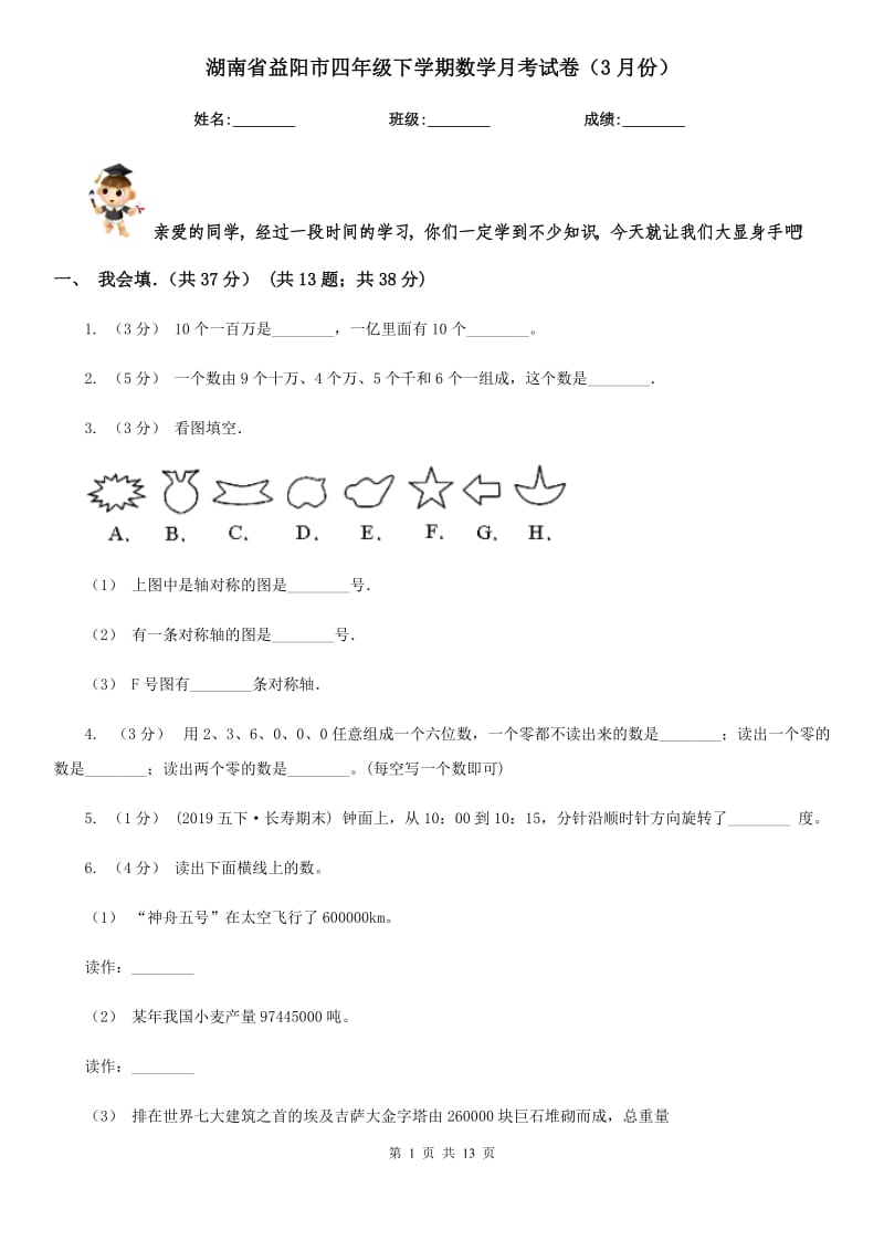 湖南省益阳市四年级下学期数学月考试卷（3月份）_第1页
