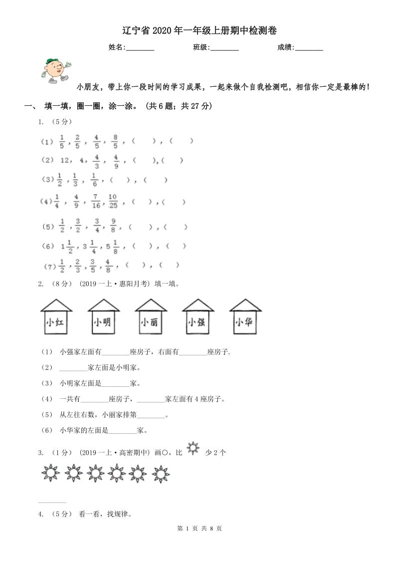 辽宁省2020年一年级上册期中检测卷_第1页