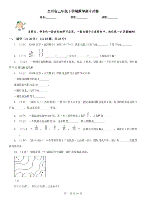 贵州省五年级下学期数学期末试卷精版