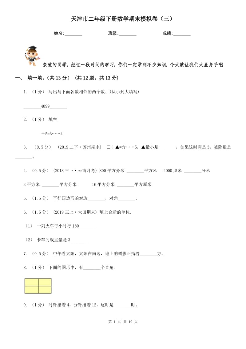 天津市二年级下册数学期末模拟卷（三）_第1页