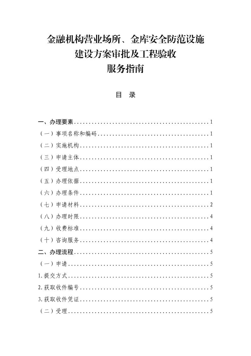 金融機構營業(yè)場所、金庫安全防范設施建設方案審批及工程驗收服務指南.doc_第1頁