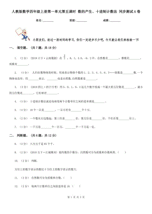 人教版數(shù)學四年級上冊第一單元第五課時 數(shù)的產(chǎn)生、十進制計數(shù)法 同步測試A卷