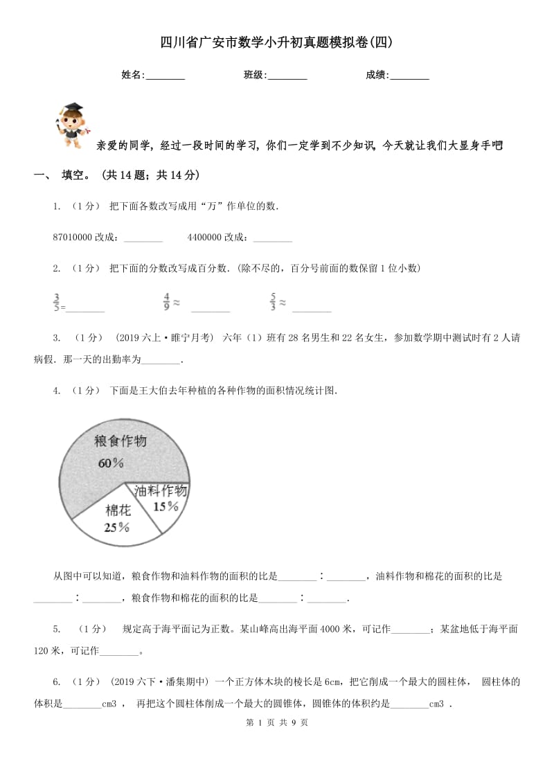 四川省廣安市數(shù)學(xué)小升初真題模擬卷(四)_第1頁(yè)