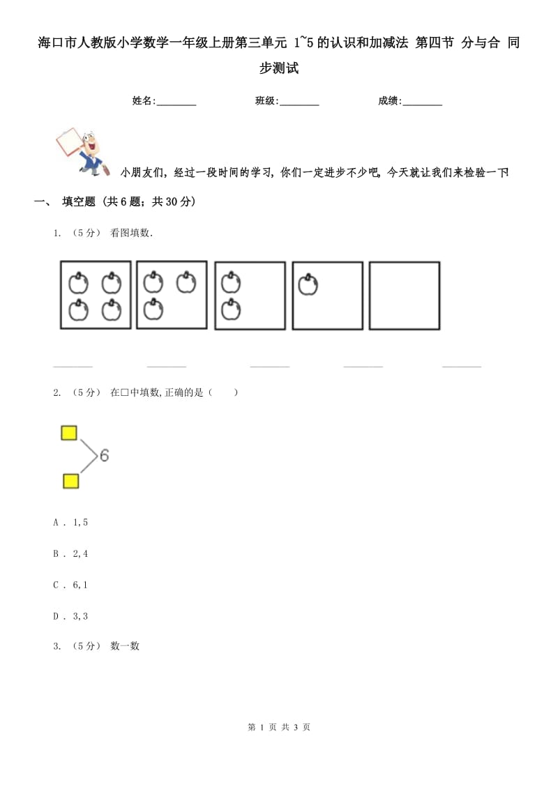 ?？谑腥私贪嫘W(xué)數(shù)學(xué)一年級(jí)上冊(cè)第三單元 1~5的認(rèn)識(shí)和加減法 第四節(jié) 分與合 同步測(cè)試_第1頁(yè)