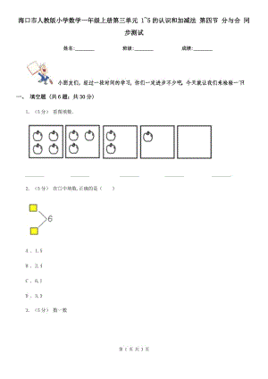 ?？谑腥私贪嫘W(xué)數(shù)學(xué)一年級(jí)上冊(cè)第三單元 1~5的認(rèn)識(shí)和加減法 第四節(jié) 分與合 同步測(cè)試