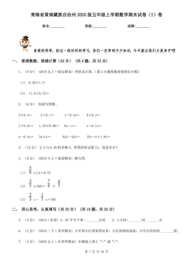 青海省黄南藏族自治州2020版五年级上学期数学期末试卷（I）卷_第1页