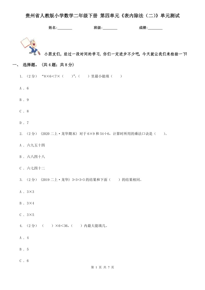 貴州省人教版小學(xué)數(shù)學(xué)二年級下冊 第四單元《表內(nèi)除法（二）》單元測試_第1頁