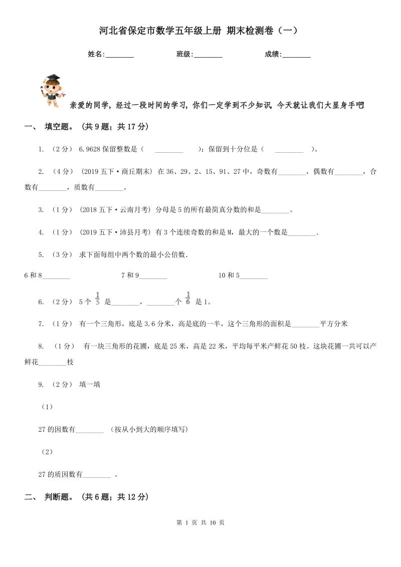 河北省保定市數(shù)學(xué)五年級(jí)上冊(cè) 期末檢測(cè)卷（一）_第1頁(yè)