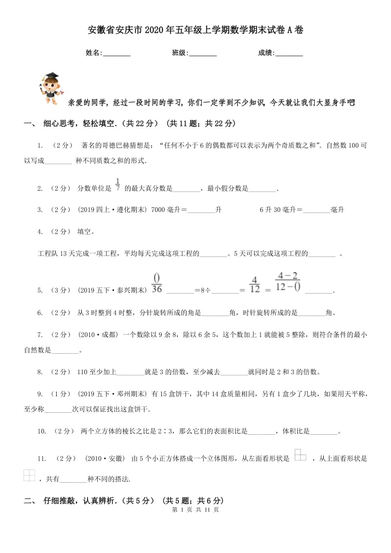 安徽省安庆市2020年五年级上学期数学期末试卷A卷_第1页
