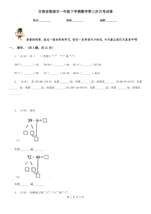 甘肃省陇南市一年级下学期数学第三次月考试卷