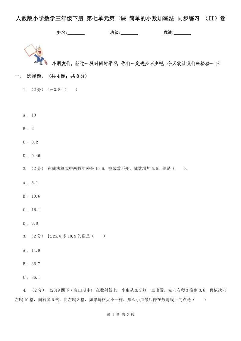 人教版小學(xué)數(shù)學(xué)三年級(jí)下冊(cè) 第七單元第二課 簡(jiǎn)單的小數(shù)加減法 同步練習(xí) （II）卷_第1頁(yè)