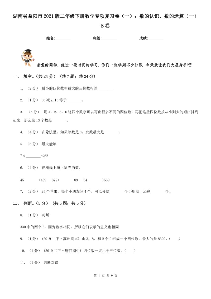 湖南省益阳市2021版二年级下册数学专项复习卷（一）：数的认识、数的运算（一）B卷_第1页
