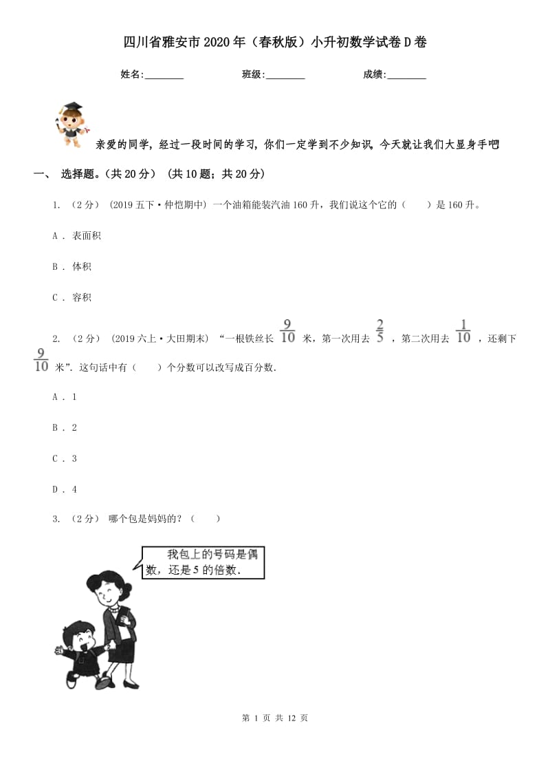 四川省雅安市2020年（春秋版）小升初数学试卷D卷_第1页