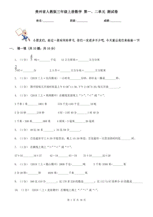 貴州省人教版三年級(jí)上冊(cè)數(shù)學(xué) 第一、二單元 測(cè)試卷