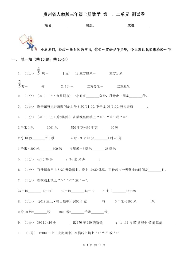 貴州省人教版三年級上冊數(shù)學(xué) 第一、二單元 測試卷_第1頁