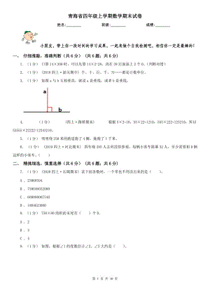 青海省四年级上学期数学期末试卷精编