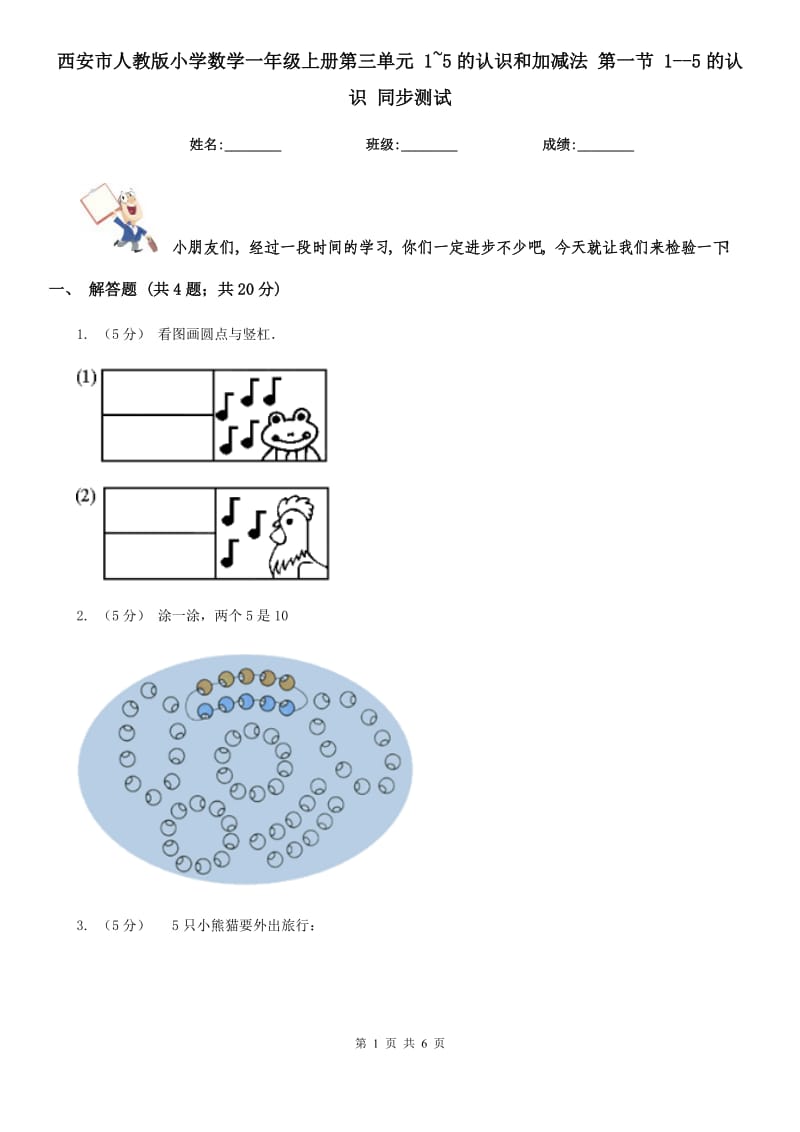 西安市人教版小學(xué)數(shù)學(xué)一年級(jí)上冊(cè)第三單元 1~5的認(rèn)識(shí)和加減法 第一節(jié) 1--5的認(rèn)識(shí) 同步測(cè)試_第1頁(yè)