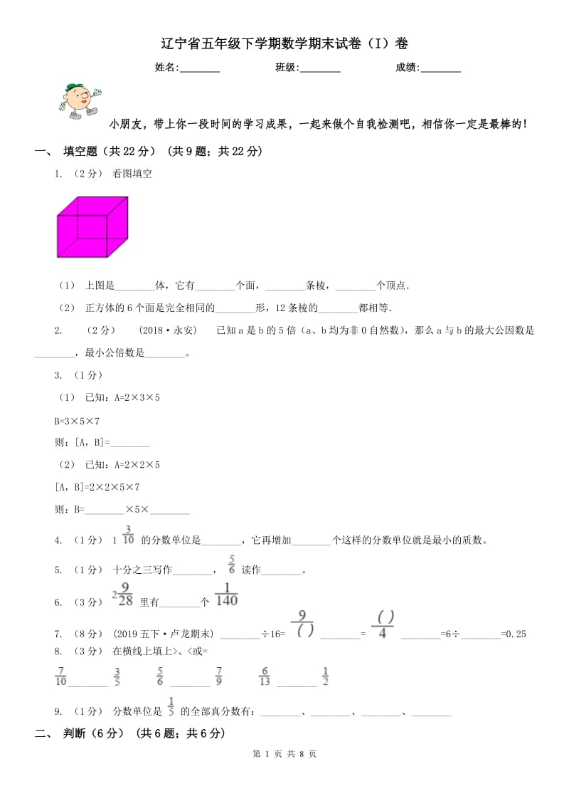 辽宁省五年级下学期数学期末试卷（I）卷_第1页