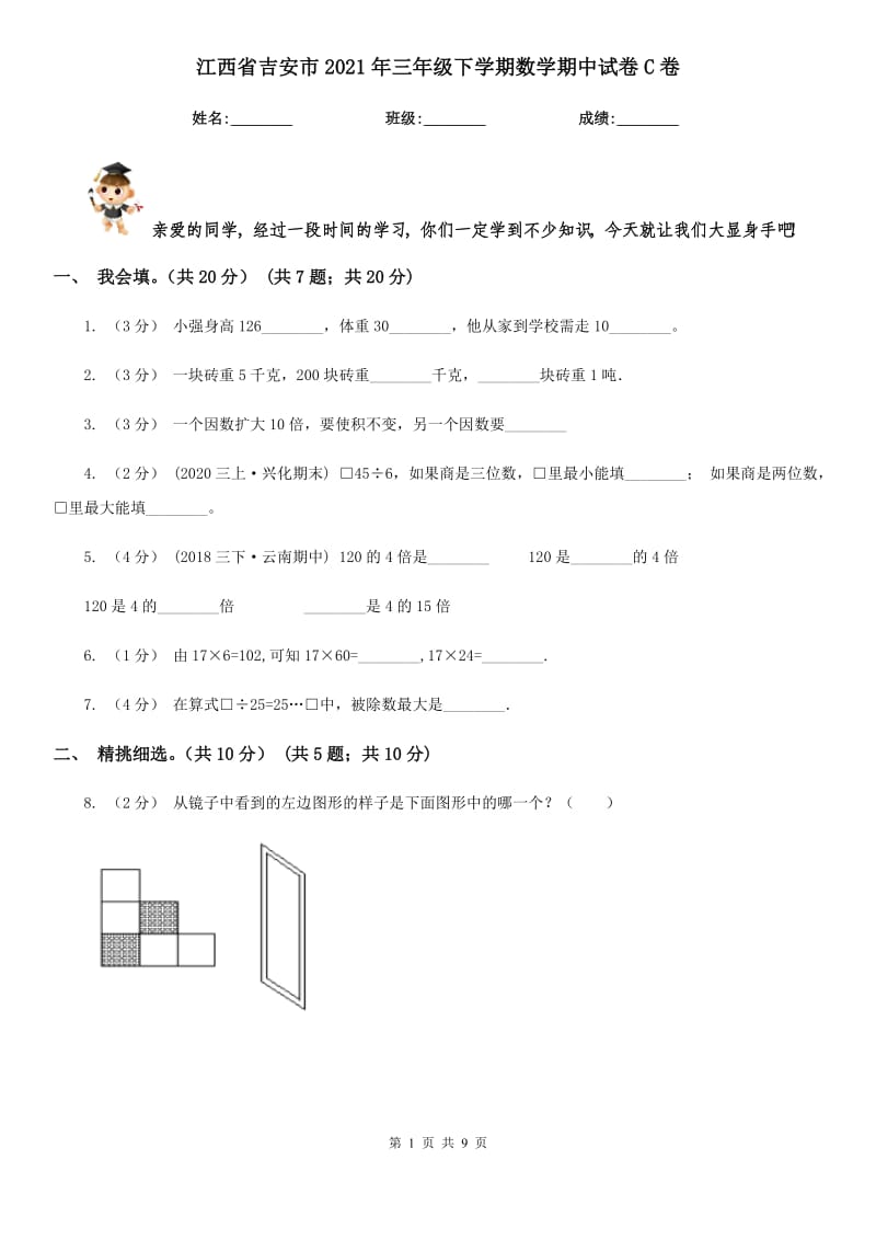 江西省吉安市2021年三年级下学期数学期中试卷C卷_第1页