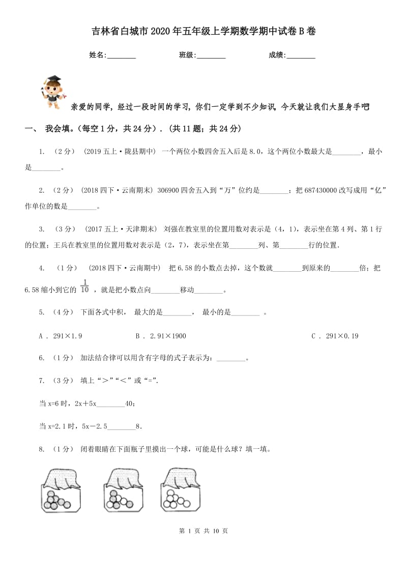 吉林省白城市2020年五年级上学期数学期中试卷B卷_第1页