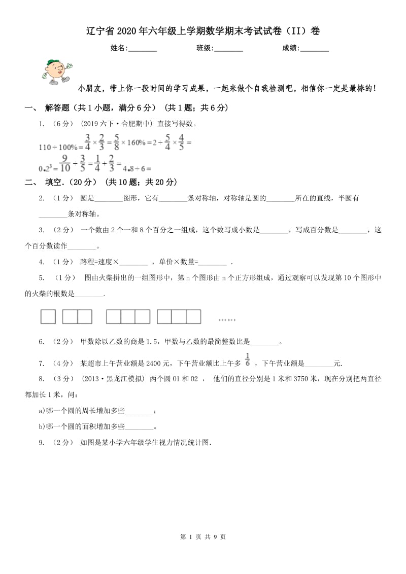 辽宁省2020年六年级上学期数学期末考试试卷（II）卷_第1页