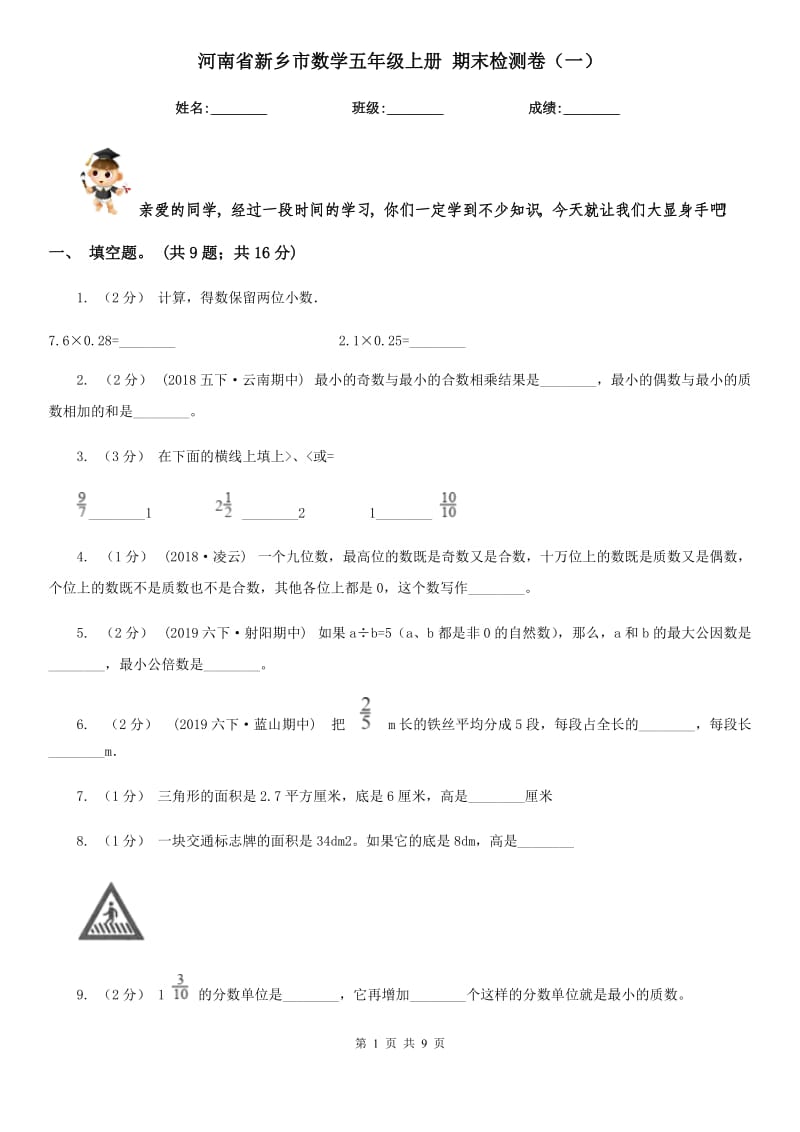 河南省新鄉(xiāng)市數(shù)學(xué)五年級(jí)上冊(cè) 期末檢測(cè)卷（一）_第1頁