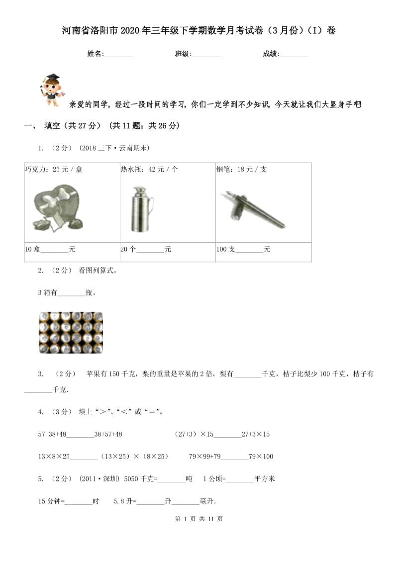 河南省洛阳市2020年三年级下学期数学月考试卷（3月份）（I）卷_第1页