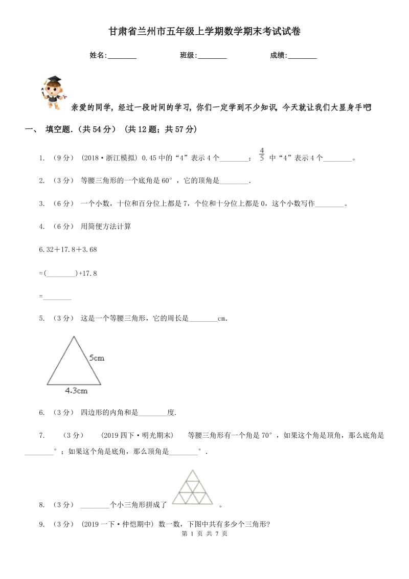 甘肃省兰州市五年级上学期数学期末考试试卷_第1页