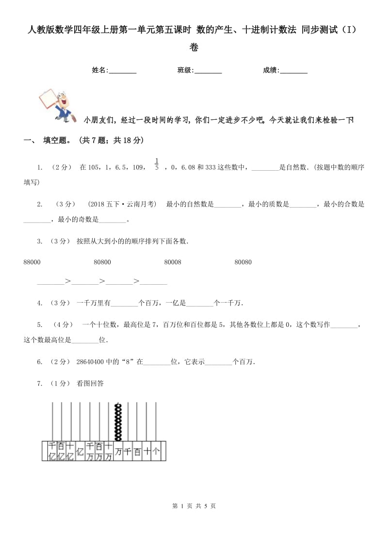 人教版數(shù)學(xué)四年級上冊第一單元第五課時 數(shù)的產(chǎn)生、十進(jìn)制計數(shù)法 同步測試（I）卷_第1頁