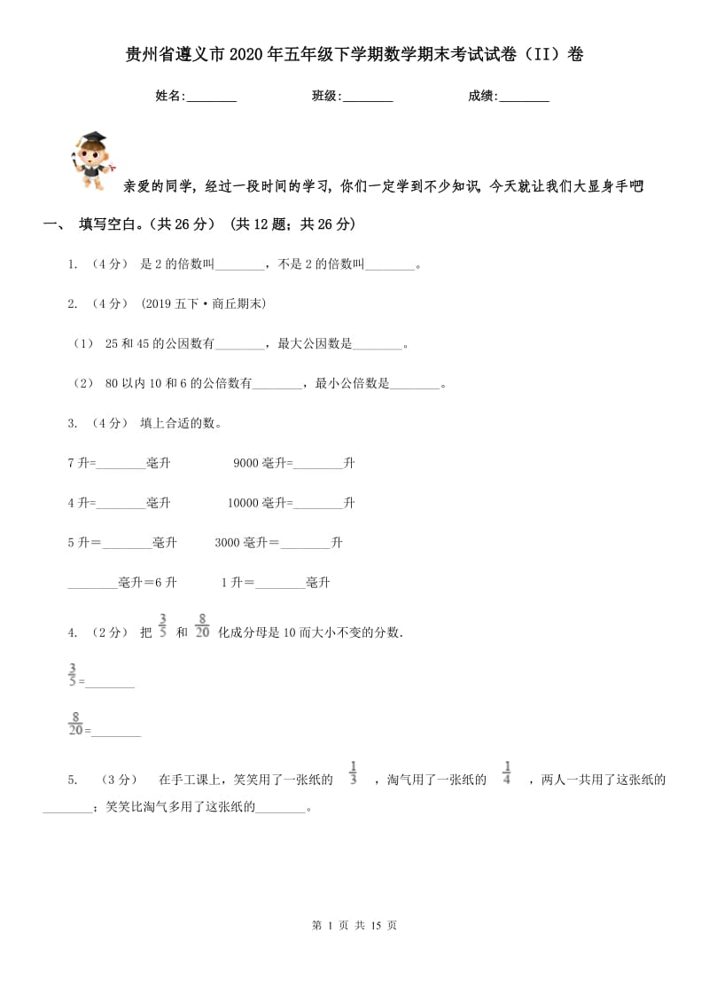 贵州省遵义市2020年五年级下学期数学期末考试试卷（II）卷_第1页