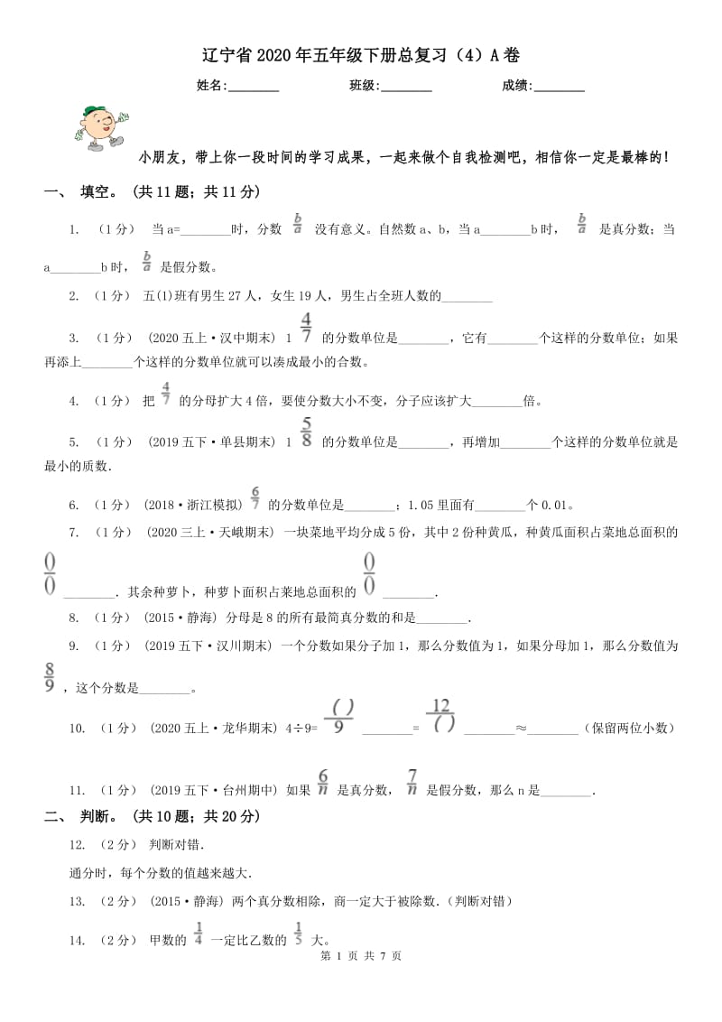 辽宁省2020年五年级下册总复习（4）A卷_第1页