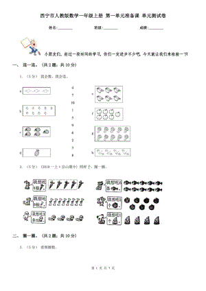 西寧市人教版數(shù)學(xué)一年級上冊 第一單元準(zhǔn)備課 單元測試卷